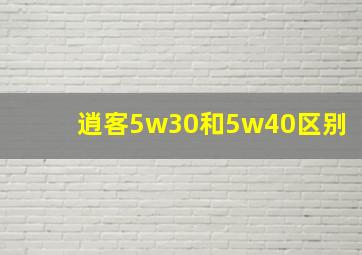 逍客5w30和5w40区别