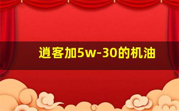 逍客加5w-30的机油