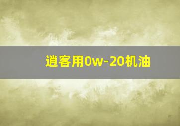 逍客用0w-20机油