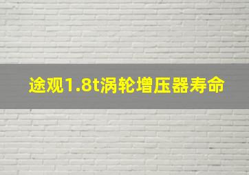 途观1.8t涡轮增压器寿命