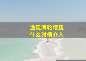 途观涡轮增压什么时候介入