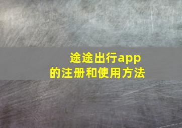 途途出行app的注册和使用方法