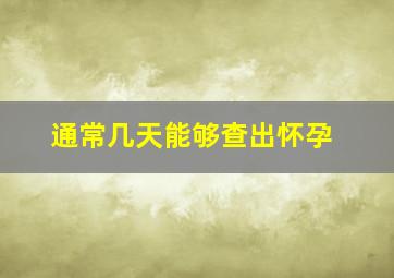 通常几天能够查出怀孕