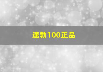 速勃100正品