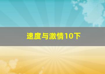 速度与激情10下