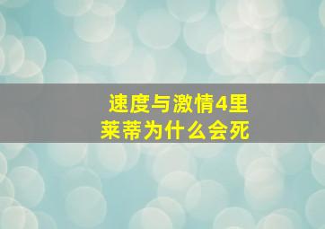 速度与激情4里莱蒂为什么会死