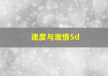 速度与激情5d