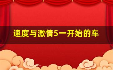 速度与激情5一开始的车