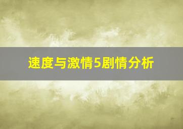 速度与激情5剧情分析