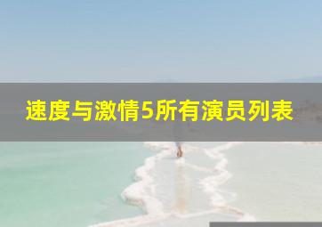 速度与激情5所有演员列表