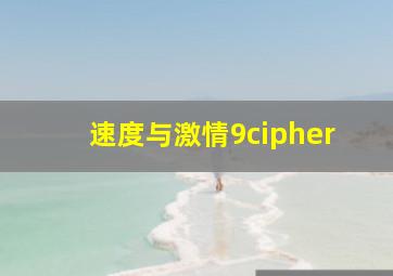 速度与激情9cipher