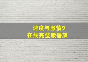 速度与激情9在线完整版播放