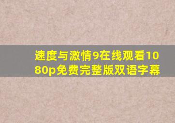 速度与激情9在线观看1080p免费完整版双语字幕