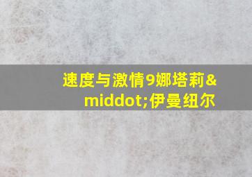 速度与激情9娜塔莉·伊曼纽尔