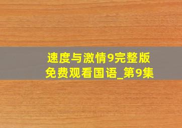 速度与激情9完整版免费观看国语_第9集