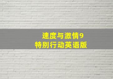 速度与激情9特别行动英语版