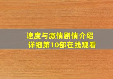 速度与激情剧情介绍详细第10部在线观看