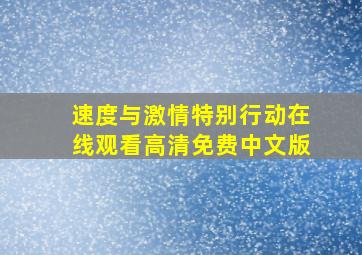 速度与激情特别行动在线观看高清免费中文版