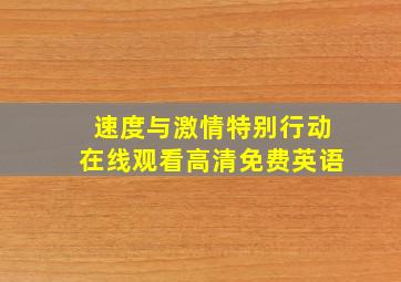 速度与激情特别行动在线观看高清免费英语