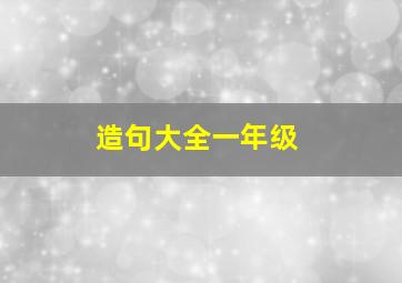 造句大全一年级