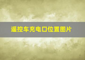 遥控车充电口位置图片