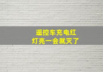 遥控车充电红灯亮一会就灭了