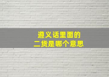 遵义话里面的二货是哪个意思