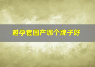 避孕套国产哪个牌子好