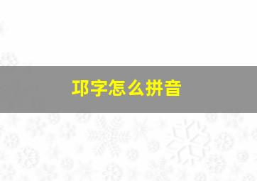 邛字怎么拼音