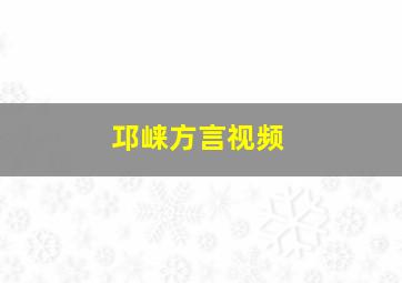 邛崃方言视频