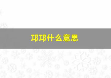 邛邛什么意思