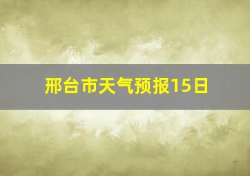 邢台市天气预报15日