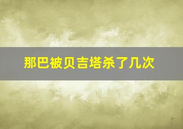 那巴被贝吉塔杀了几次