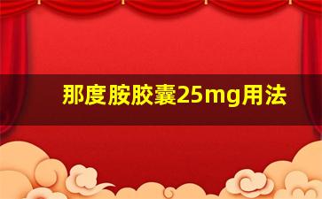 那度胺胶囊25mg用法