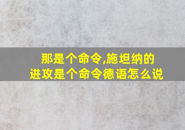 那是个命令,施坦纳的进攻是个命令德语怎么说