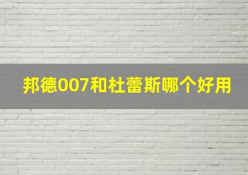 邦德007和杜蕾斯哪个好用