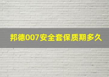 邦德007安全套保质期多久