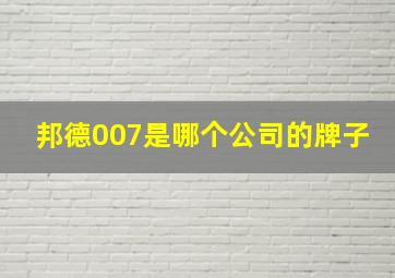 邦德007是哪个公司的牌子