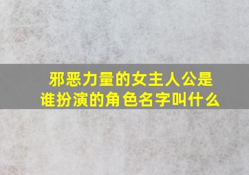 邪恶力量的女主人公是谁扮演的角色名字叫什么