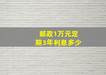 邮政1万元定期3年利息多少