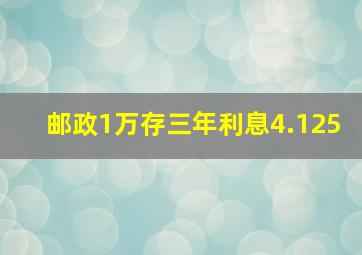 邮政1万存三年利息4.125