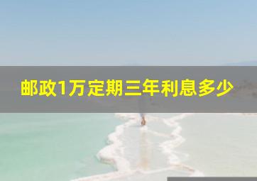 邮政1万定期三年利息多少