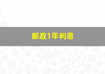 邮政1年利息