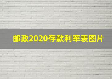 邮政2020存款利率表图片