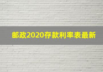 邮政2020存款利率表最新