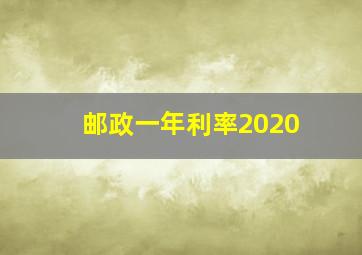 邮政一年利率2020