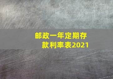 邮政一年定期存款利率表2021