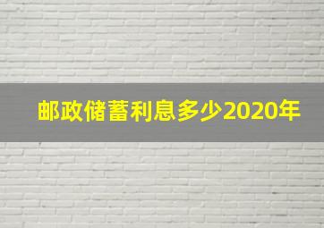 邮政储蓄利息多少2020年