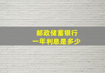 邮政储蓄银行一年利息是多少