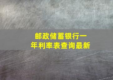 邮政储蓄银行一年利率表查询最新